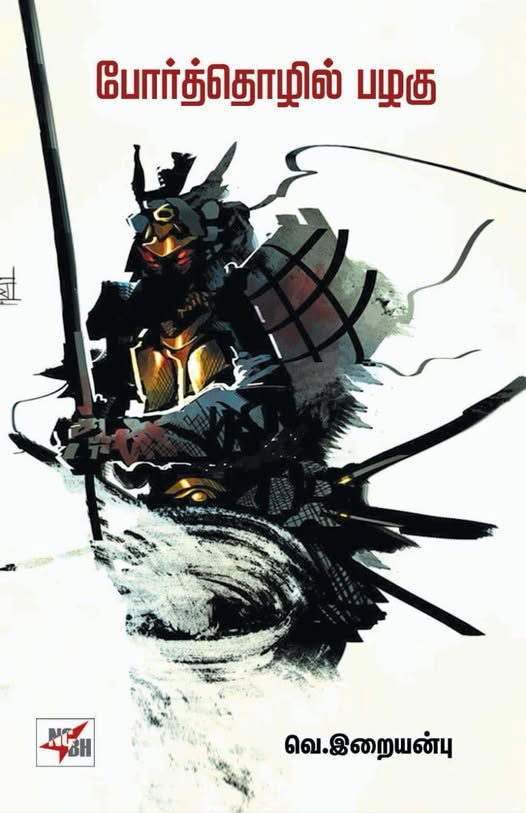 போர்த்தொழில் பழகு