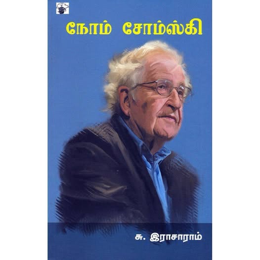 நோம் சோம்ஸ்கி