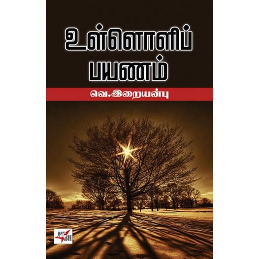 உள்ளொளிப் பயணம்