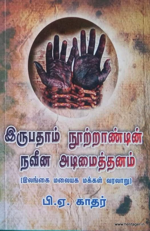 இருபதாம் நூற்றாண்டின் நவீன அடிமைத்தனம். (இலங்கை மலையக மக்கள் வரலாறு)