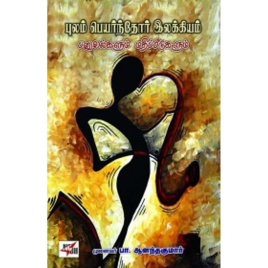 புலம் பெயர்ந்தோர் இலக்கியம்