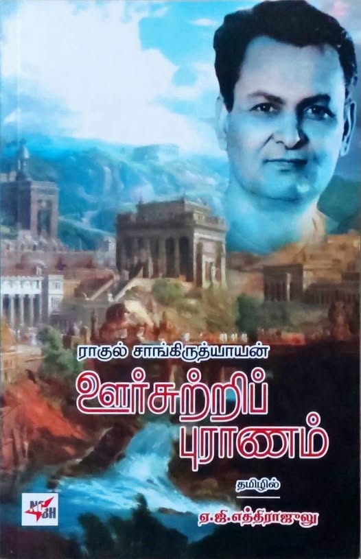 ஊர்சுற்றிப் புராணம்