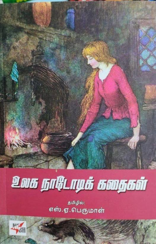 உலக நாடோடிக் கதைகள்