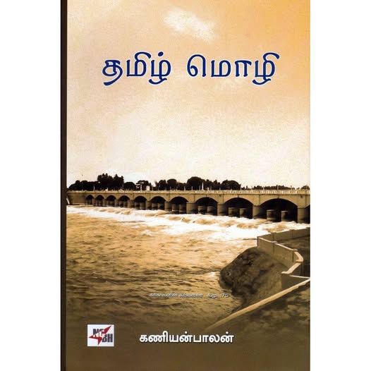 தமிழ் மொழி