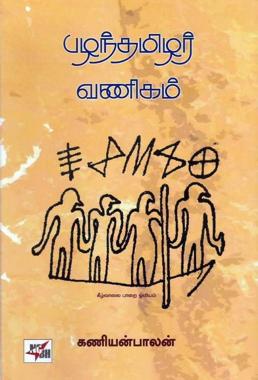 பழந்தமிழர் வணிகம்