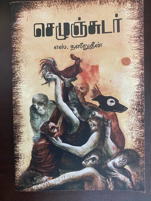 செழுஞ்சுடர்