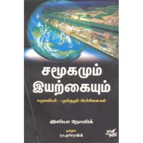 சமூகமும் இயற்கையும்