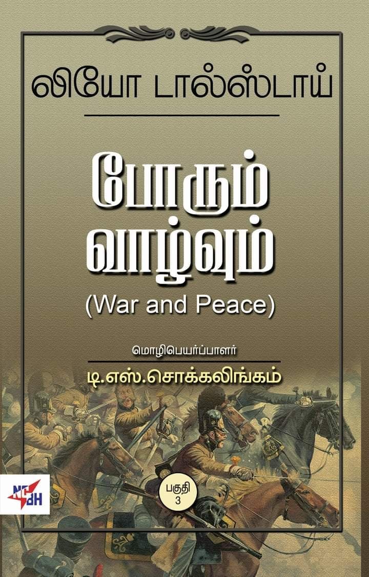போரும் வாழ்வும் (3 பாகங்கள்)