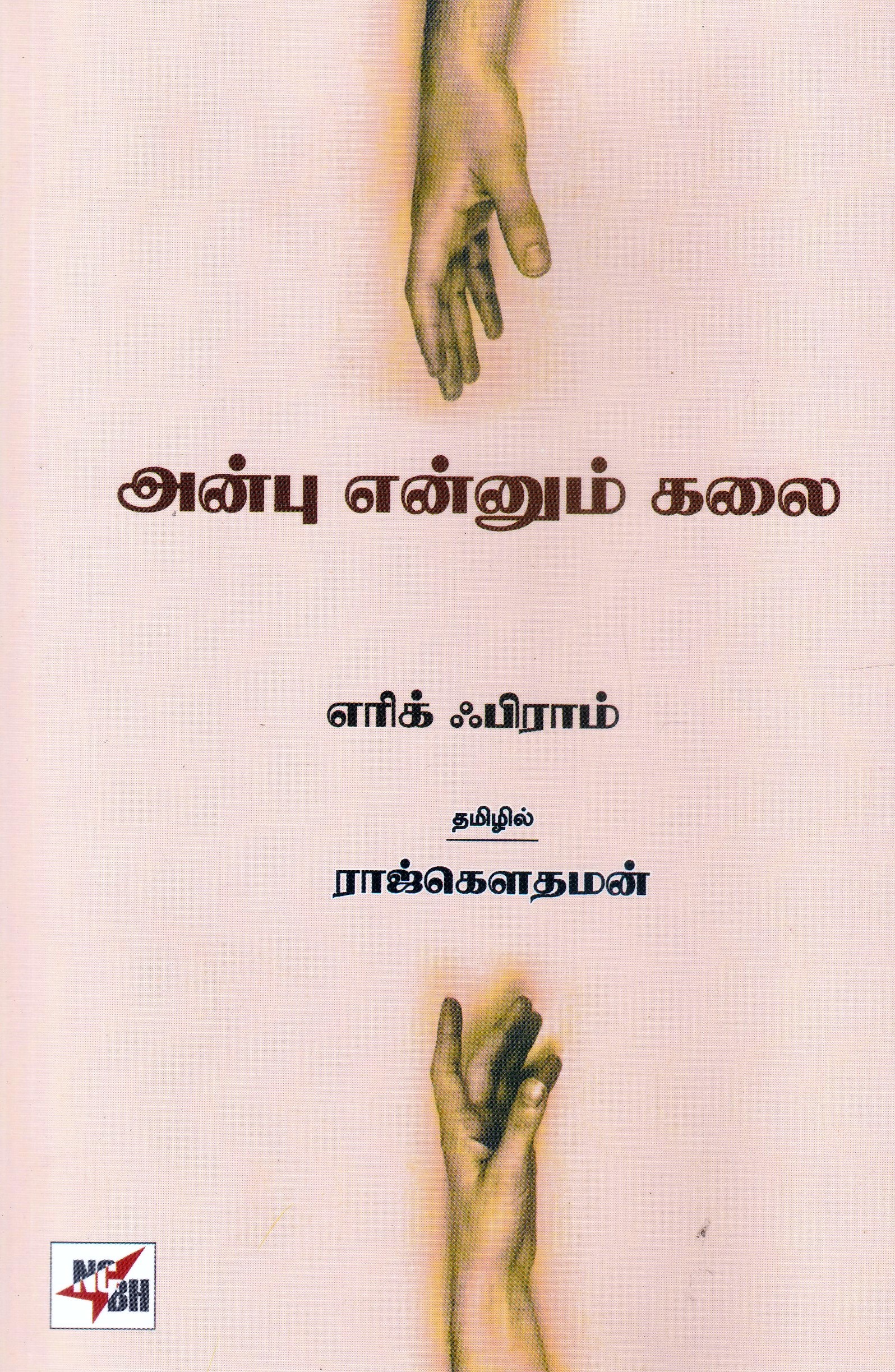 அன்பு என்னும் கலை