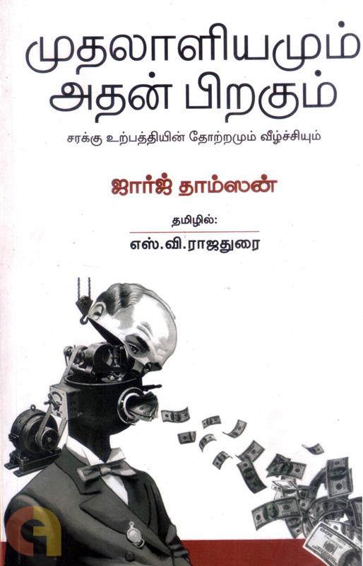 முதலாளியமும் அதன் பிறகும்