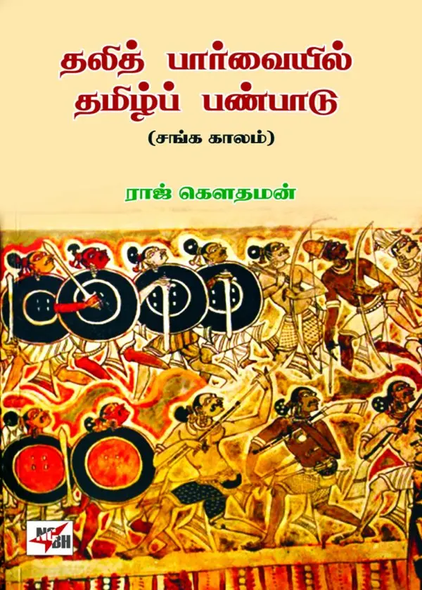 தலித் பார்வையில் தமிழ்ப் பண்பாடு