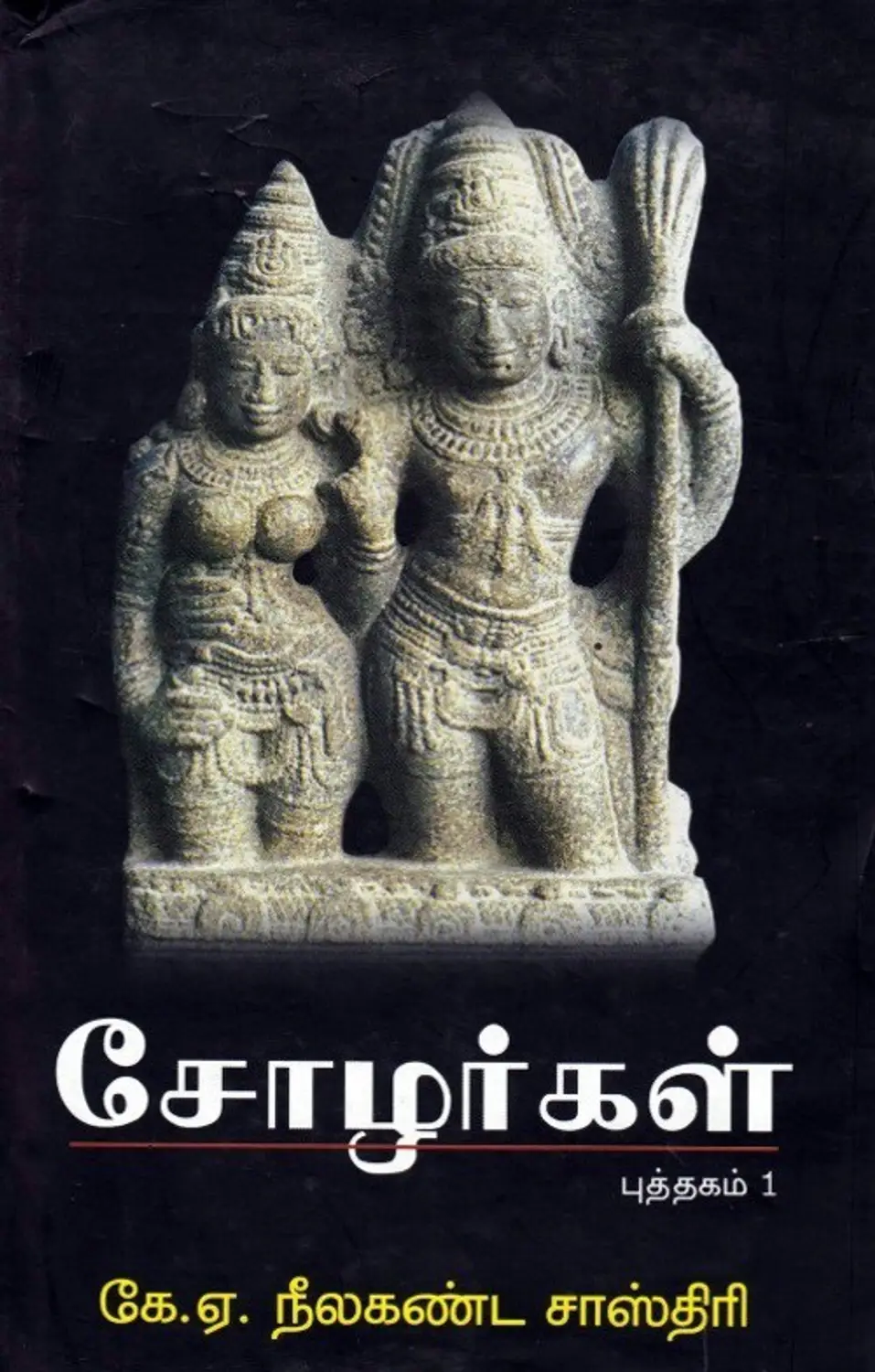 சோழர்கள் (பகுதி 1 மற்றும் 2)