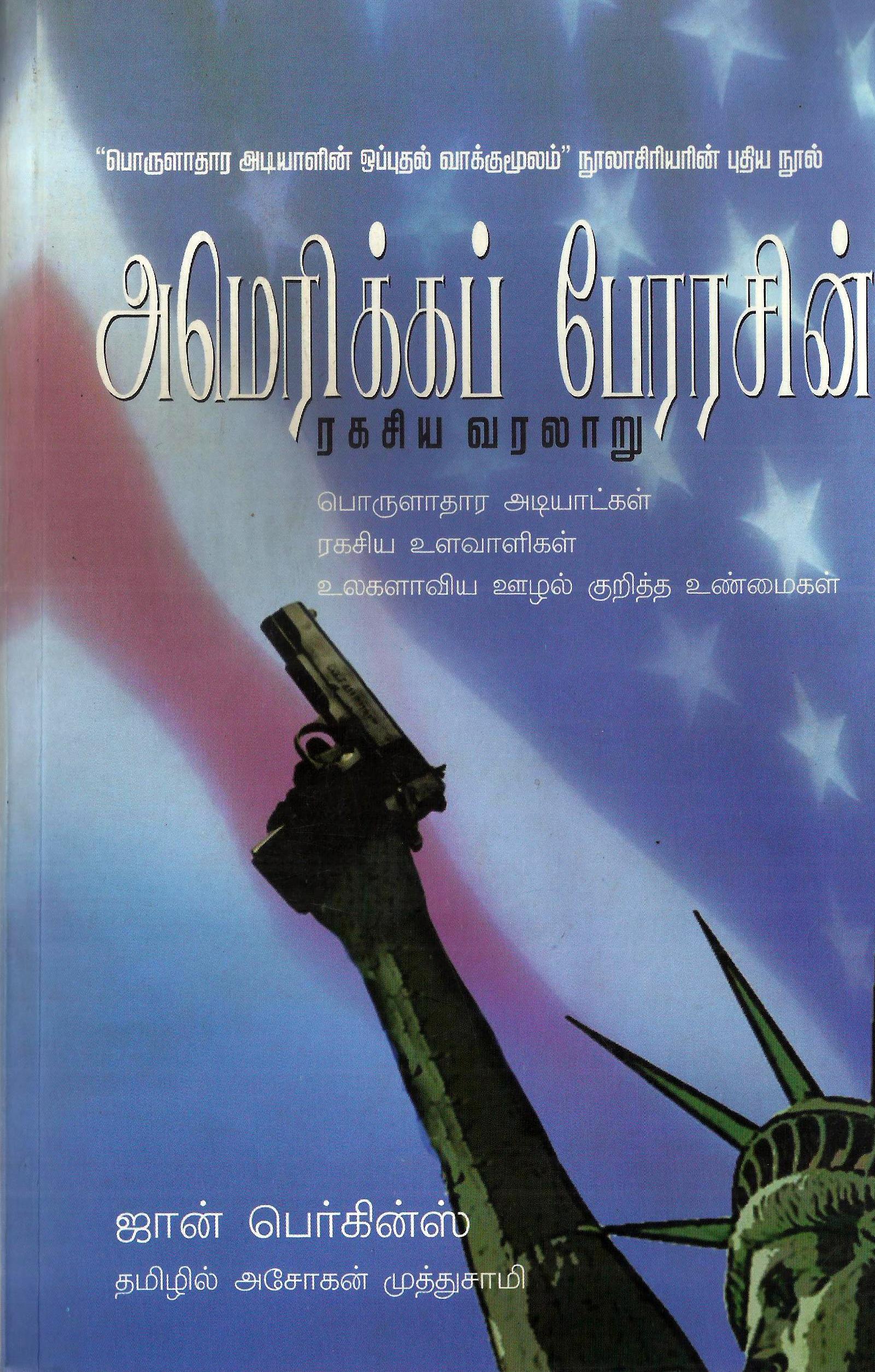 அமெரிக்கப் பேரரசின் ரகசிய வரலாறு
