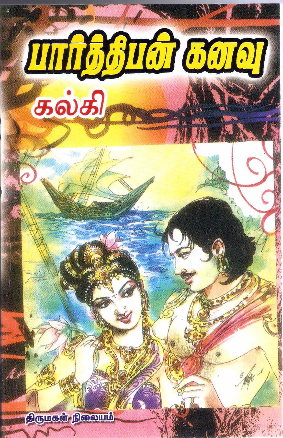 பார்த்திபன் கனவு