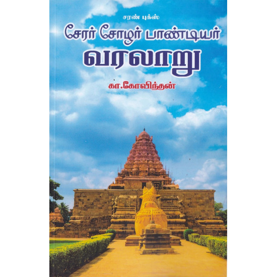 சேரர் சோழர் பாண்டியர் வரலாறு