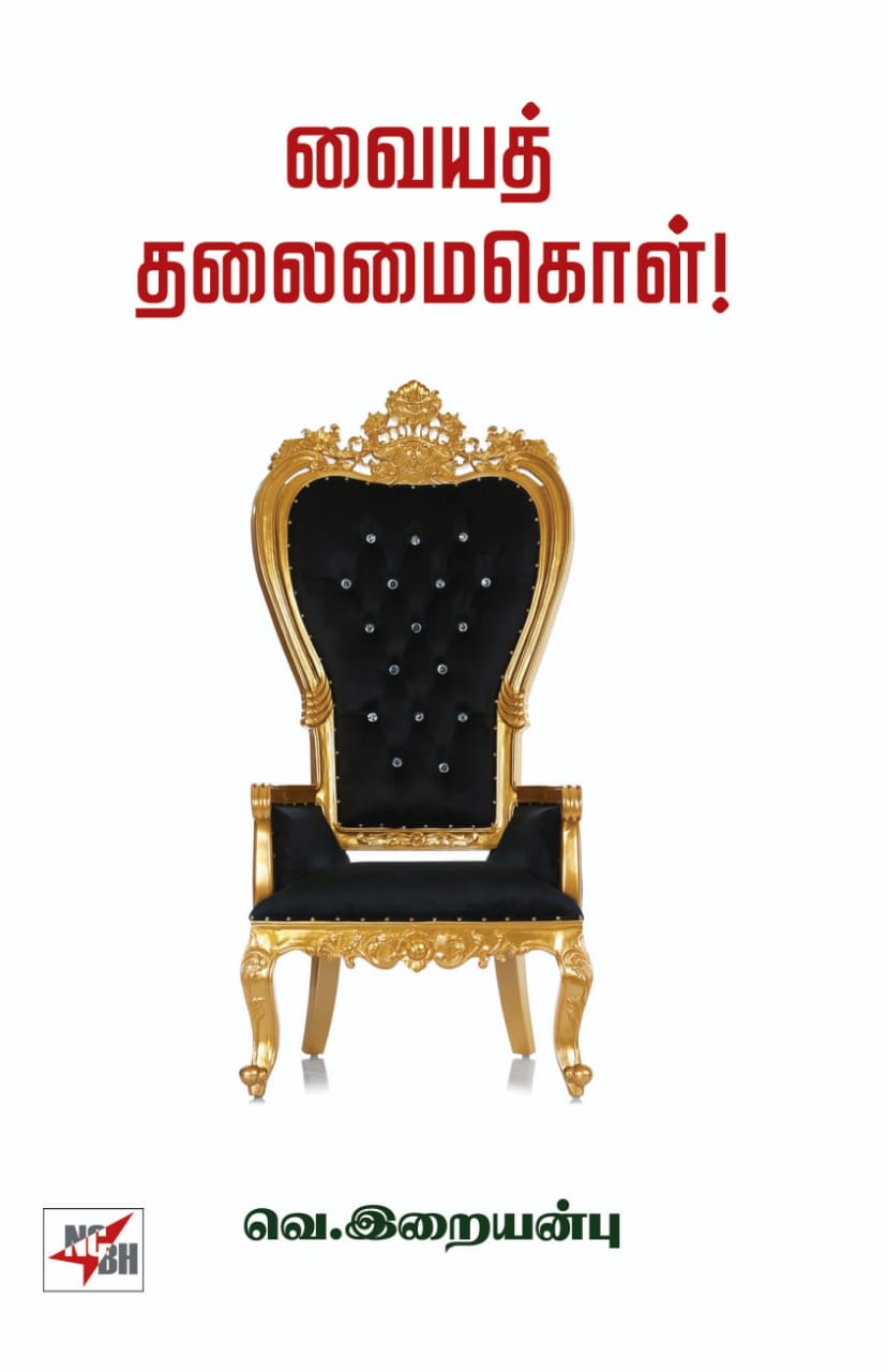 வையத் தலைமை கொள்!