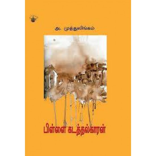 பிள்ளைக் கடத்தல்காரன்