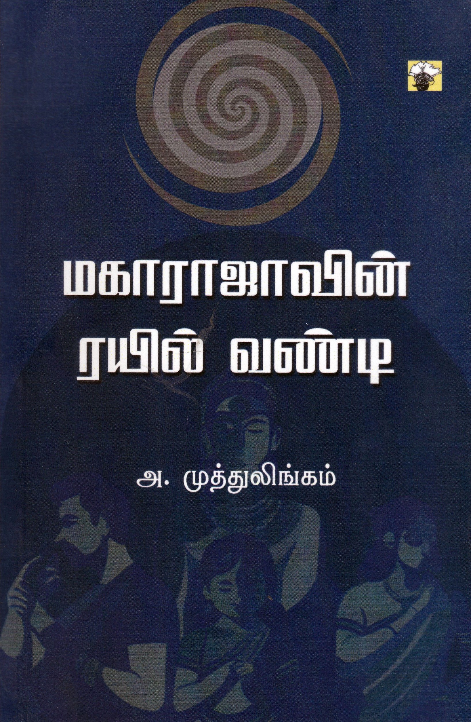 மகாராஜாவின் ரயில் வண்டி